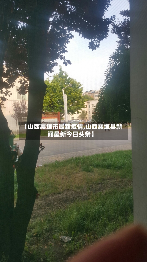 【山西襄垣市最新疫情,山西襄垣县新闻最新今日头条】-第2张图片