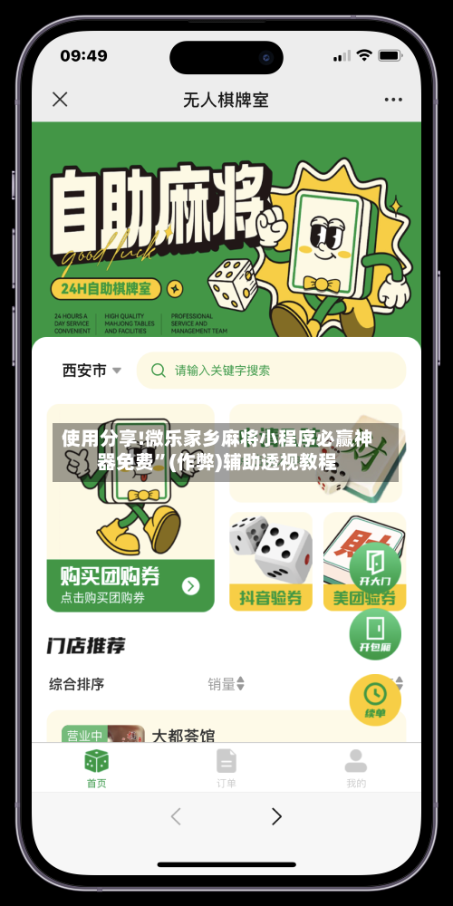 使用分享!微乐家乡麻将小程序必赢神器免费	”(作弊)辅助透视教程-第2张图片