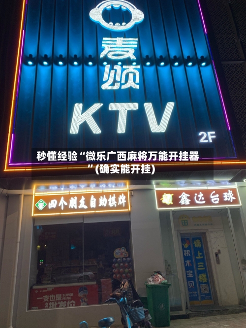 秒懂经验“微乐广西麻将万能开挂器	”(确实能开挂)-第3张图片