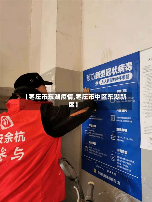 【枣庄市东湖疫情,枣庄市中区东湖新区】