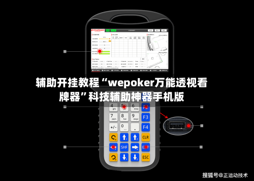 辅助开挂教程“wepoker万能透视看牌器”科技辅助神器手机版-第3张图片