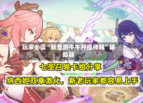 玩家必读“新圣游牛牛开挂神器	”辅助器-第2张图片