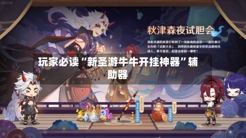 玩家必读“新圣游牛牛开挂神器”辅助器-第3张图片