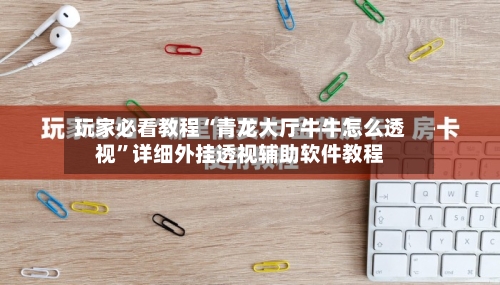 玩家必看教程“青龙大厅牛牛怎么透视	”详细外挂透视辅助软件教程-第2张图片