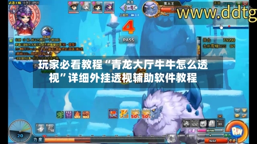 玩家必看教程“青龙大厅牛牛怎么透视”详细外挂透视辅助软件教程-第3张图片