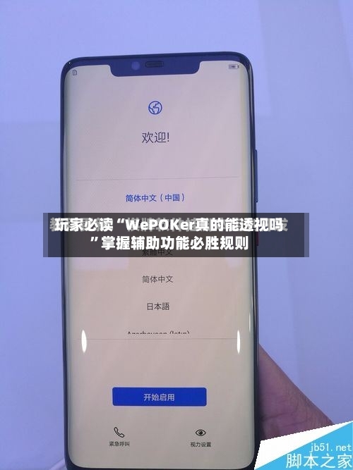 玩家必读“WePOKer真的能透视吗”掌握辅助功能必胜规则