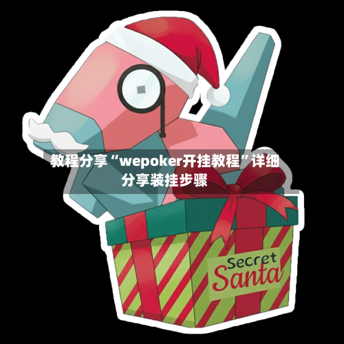 教程分享“wepoker开挂教程	”详细分享装挂步骤-第2张图片