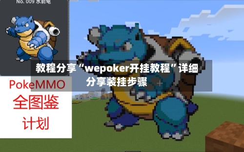 教程分享“wepoker开挂教程”详细分享装挂步骤-第3张图片