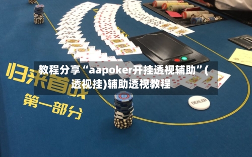 教程分享“aapoker开挂透视辅助	”(透视挂)辅助透视教程-第2张图片