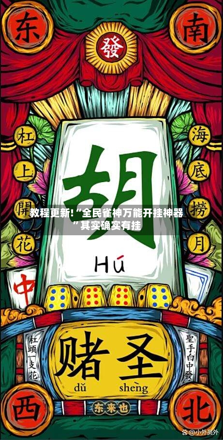 教程更新!“全民雀神万能开挂神器”其实确实有挂-第3张图片