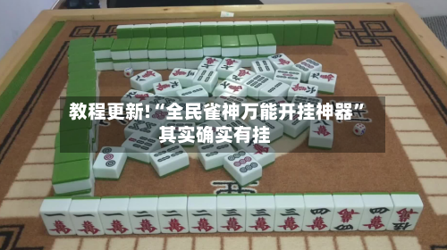 教程更新!“全民雀神万能开挂神器”其实确实有挂-第2张图片