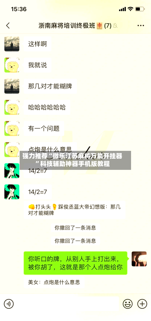 强力推荐“微乐江苏麻将万能开挂器”科技辅助神器手机版教程-第3张图片