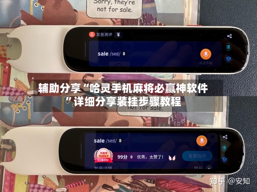 辅助分享“哈灵手机麻将必赢神软件”详细分享装挂步骤教程-第3张图片