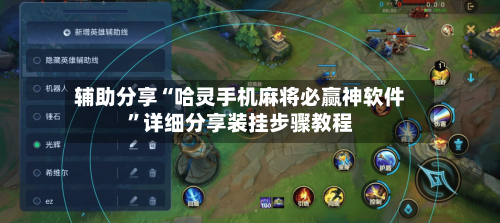 辅助分享“哈灵手机麻将必赢神软件	”详细分享装挂步骤教程-第2张图片