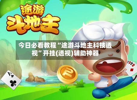 今日必看教程“途游斗地主科技透视”开挂(透视)辅助神器-第3张图片