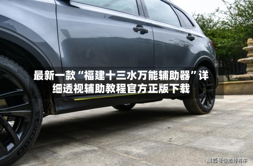 最新一款“福建十三水万能辅助器”详细透视辅助教程官方正版下载