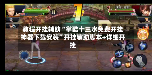 教程开挂辅助“掌酷十三水免费开挂神器下载安装”开挂辅助脚本+详细开挂