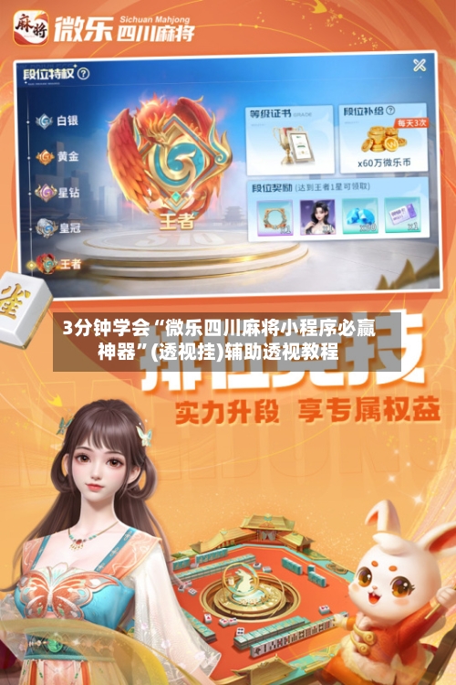 3分钟学会“微乐四川麻将小程序必赢神器”(透视挂)辅助透视教程-第2张图片