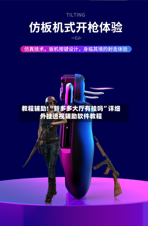 教程辅助!“新多多大厅有挂吗”详细外挂透视辅助软件教程-第2张图片