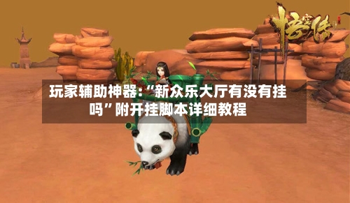 玩家辅助神器:“新众乐大厅有没有挂吗”附开挂脚本详细教程-第3张图片