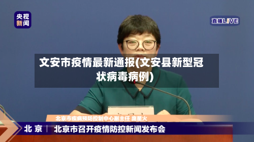 文安市疫情最新通报(文安县新型冠状病毒病例)