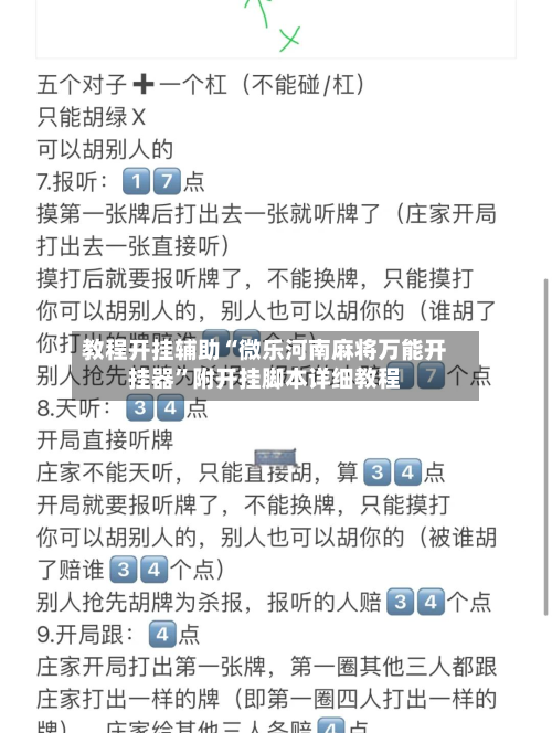 教程开挂辅助“微乐河南麻将万能开挂器	”附开挂脚本详细教程-第2张图片