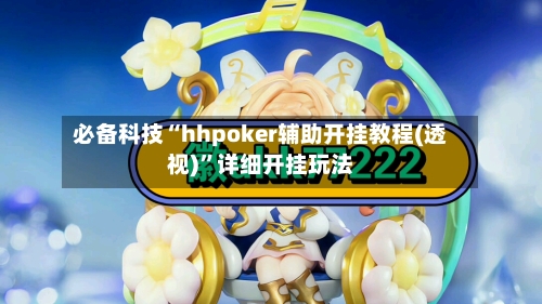 必备科技“hhpoker辅助开挂教程(透视)”详细开挂玩法-第2张图片