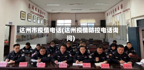 达州市疫情电话(达州疫情防控电话询问)-第3张图片