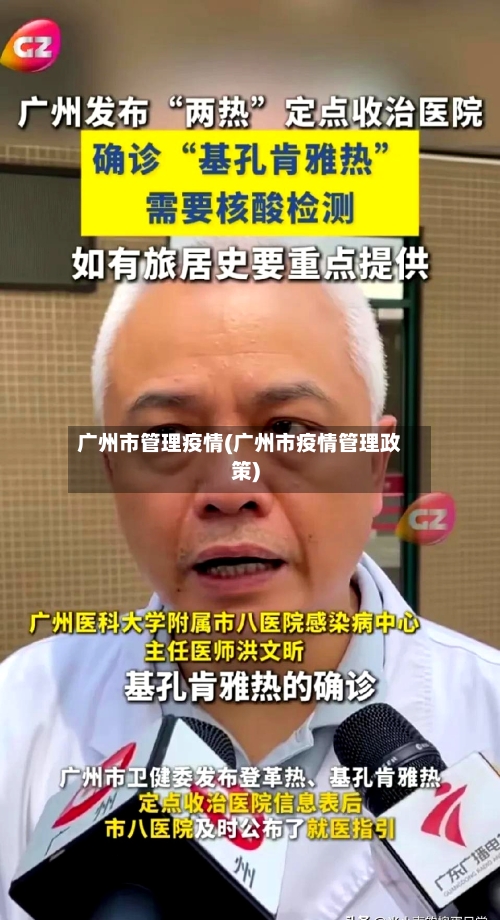 广州市管理疫情(广州市疫情管理政策)