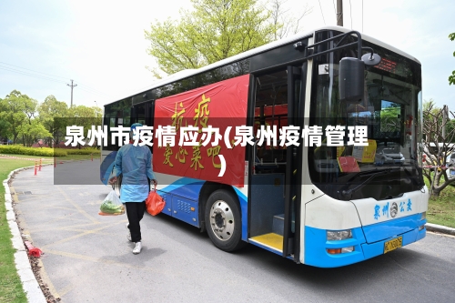 泉州市疫情应办(泉州疫情管理)