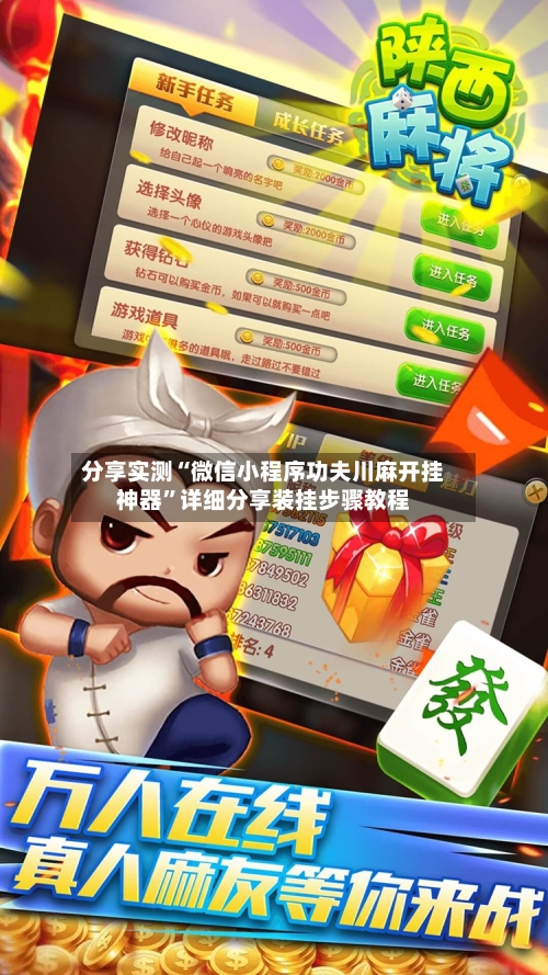 分享实测“微信小程序功夫川麻开挂神器	”详细分享装挂步骤教程-第2张图片