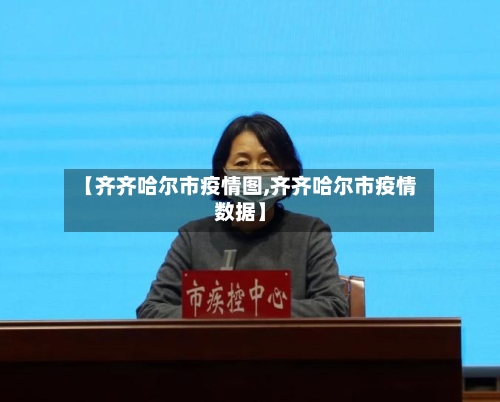 【齐齐哈尔市疫情图,齐齐哈尔市疫情数据】-第2张图片