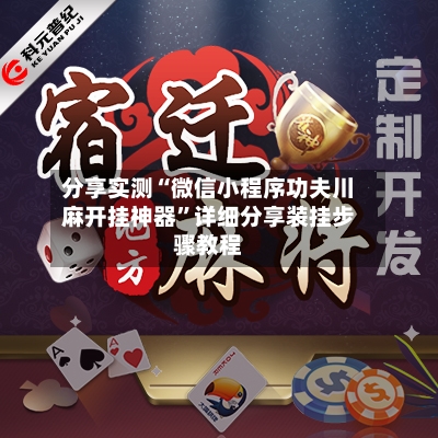 分享实测“微信小程序功夫川麻开挂神器”详细分享装挂步骤教程-第3张图片