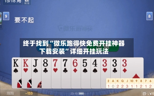 终于找到“微乐跑得快免费开挂神器下载安装”详细开挂玩法-第2张图片