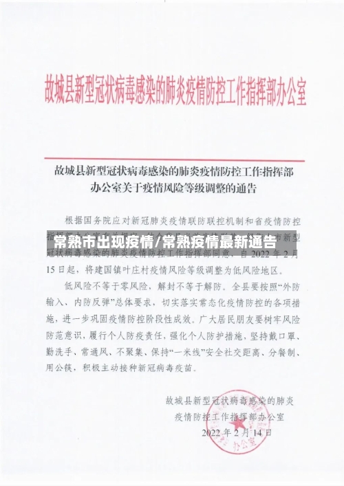常熟市出现疫情/常熟疫情最新通告-第3张图片