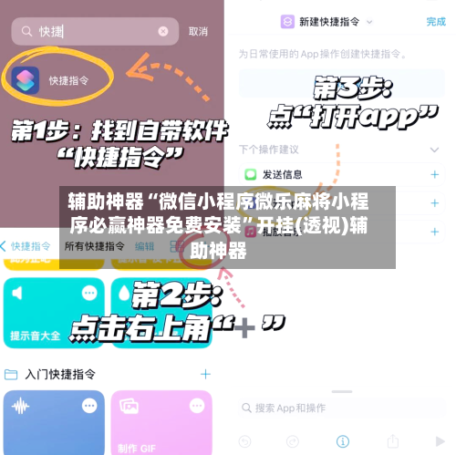 辅助神器“微信小程序微乐麻将小程序必赢神器免费安装”开挂(透视)辅助神器-第3张图片