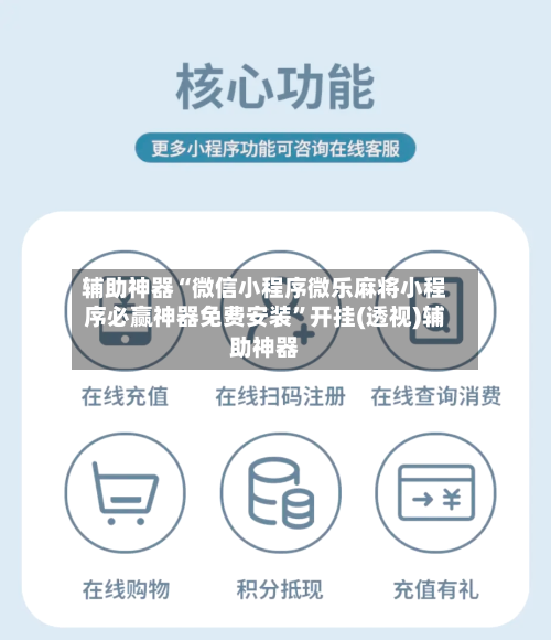 辅助神器“微信小程序微乐麻将小程序必赢神器免费安装”开挂(透视)辅助神器-第2张图片