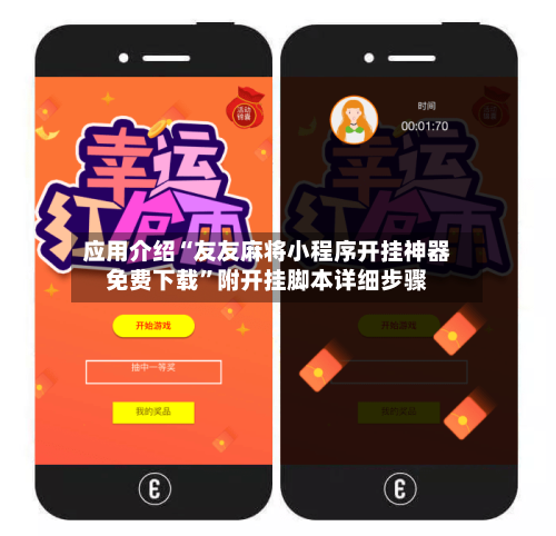 应用介绍“友友麻将小程序开挂神器免费下载”附开挂脚本详细步骤-第2张图片