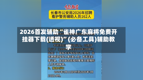 2026首发辅助“雀神广东麻将免费开挂器下载(透视)	”(必备工具)辅助教学-第2张图片