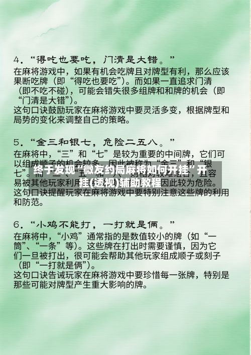 终于发现“微友约局麻将如何开挂	”开挂(透视)辅助教程-第2张图片