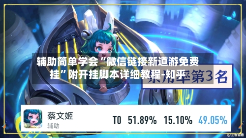 辅助简单学会“微信链接新道游免费挂”附开挂脚本详细教程-知乎