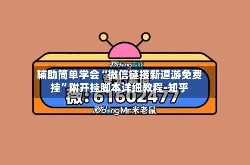 辅助简单学会“微信链接新道游免费挂”附开挂脚本详细教程-知乎-第2张图片