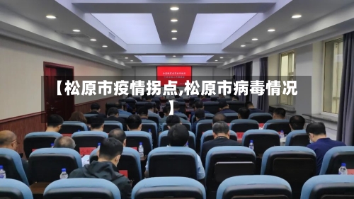 【松原市疫情拐点,松原市病毒情况】-第2张图片