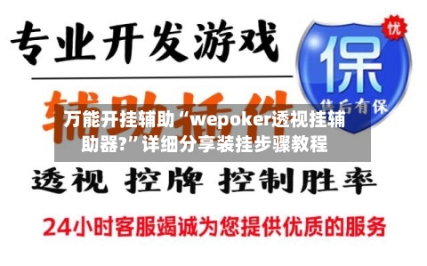 万能开挂辅助“wepoker透视挂辅助器?”详细分享装挂步骤教程-第3张图片