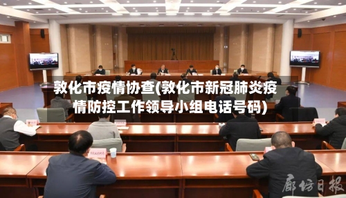 敦化市疫情协查(敦化市新冠肺炎疫情防控工作领导小组电话号码)-第2张图片