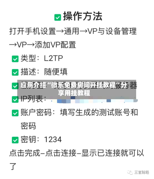 应用介绍“微乐免费房间开挂教程	”分享用挂教程-第2张图片