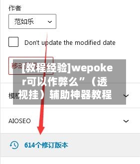 [教程经验]wepoker可以作弊么”（透视挂）辅助神器教程-第2张图片