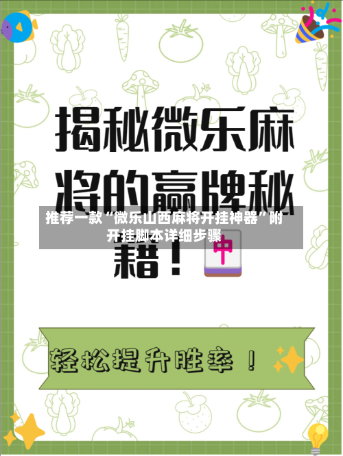 推荐一款“微乐山西麻将开挂神器	”附开挂脚本详细步骤-第2张图片