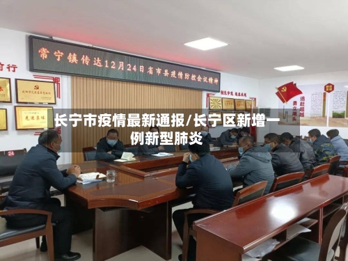 长宁市疫情最新通报/长宁区新增一例新型肺炎
