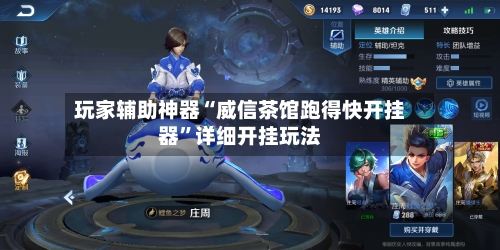 玩家辅助神器“威信茶馆跑得快开挂器	”详细开挂玩法-第2张图片